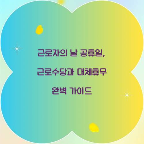 근로자의 날 공휴일