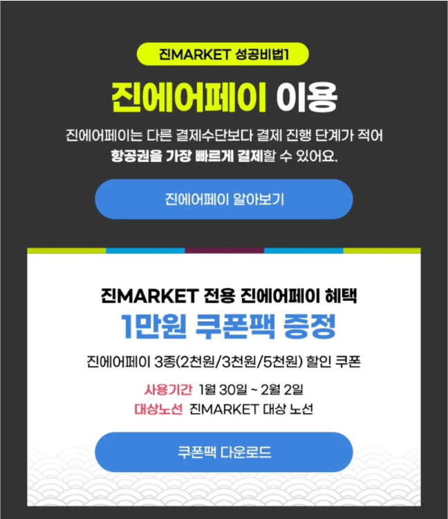 진에어-초특가-항공권-진마켓-티켓팅-성공-노하우-꿀팁