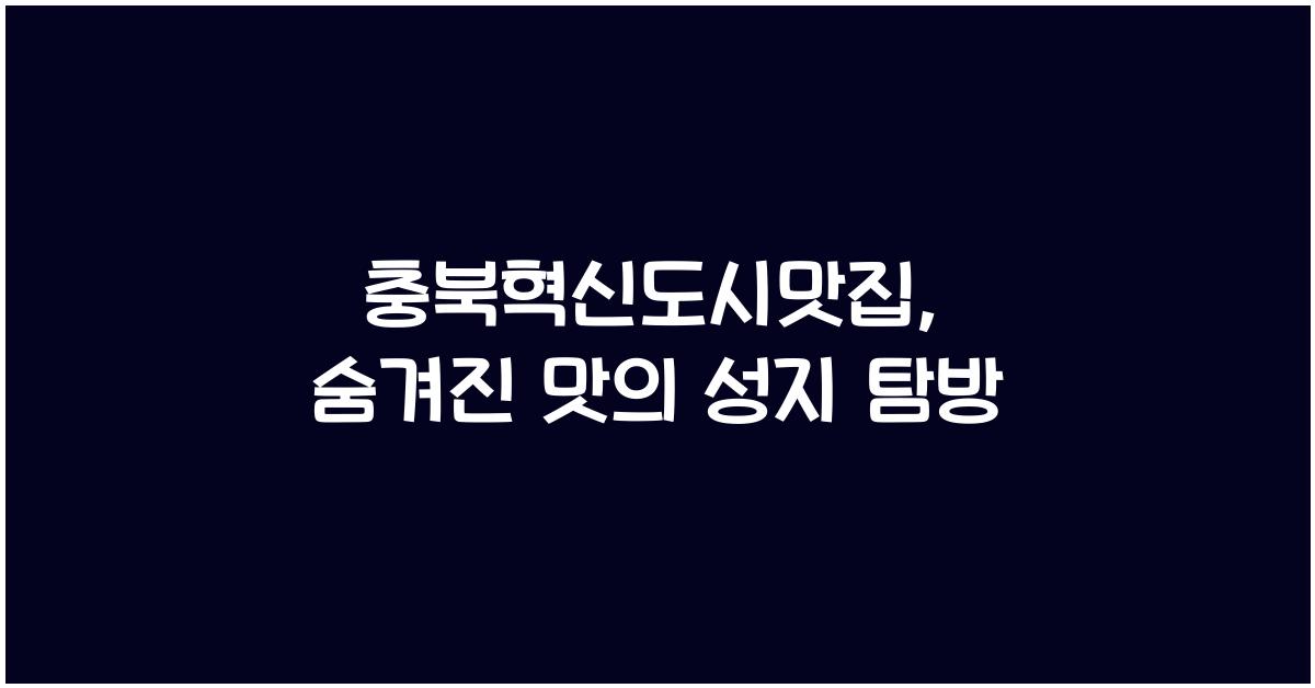 충북혁신도시맛집