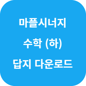 마플시너지 수학 하 답지 다운로드 섬네일