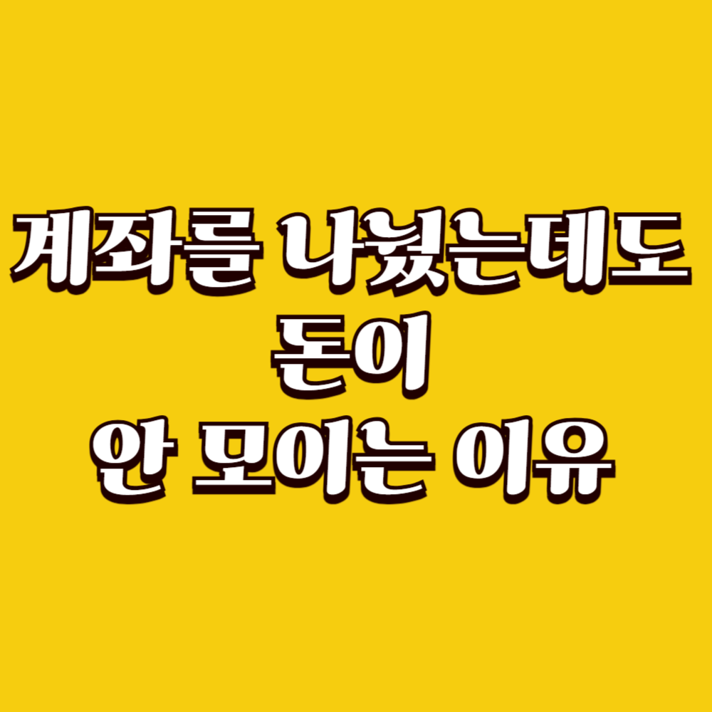 계좌를 나눴는데도 돈이 안 모이는 이유