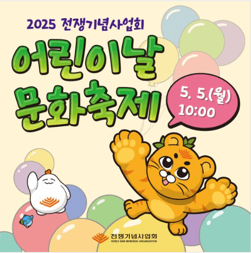 전쟁기념관-어린이날문화축제