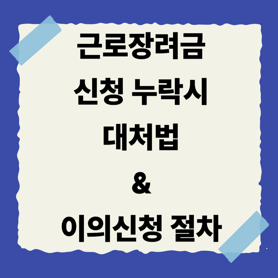 [근로장려금 시리즈 7편] 신청 누락 시 대처법 &amp; 이의신청 방법 총정리 📬