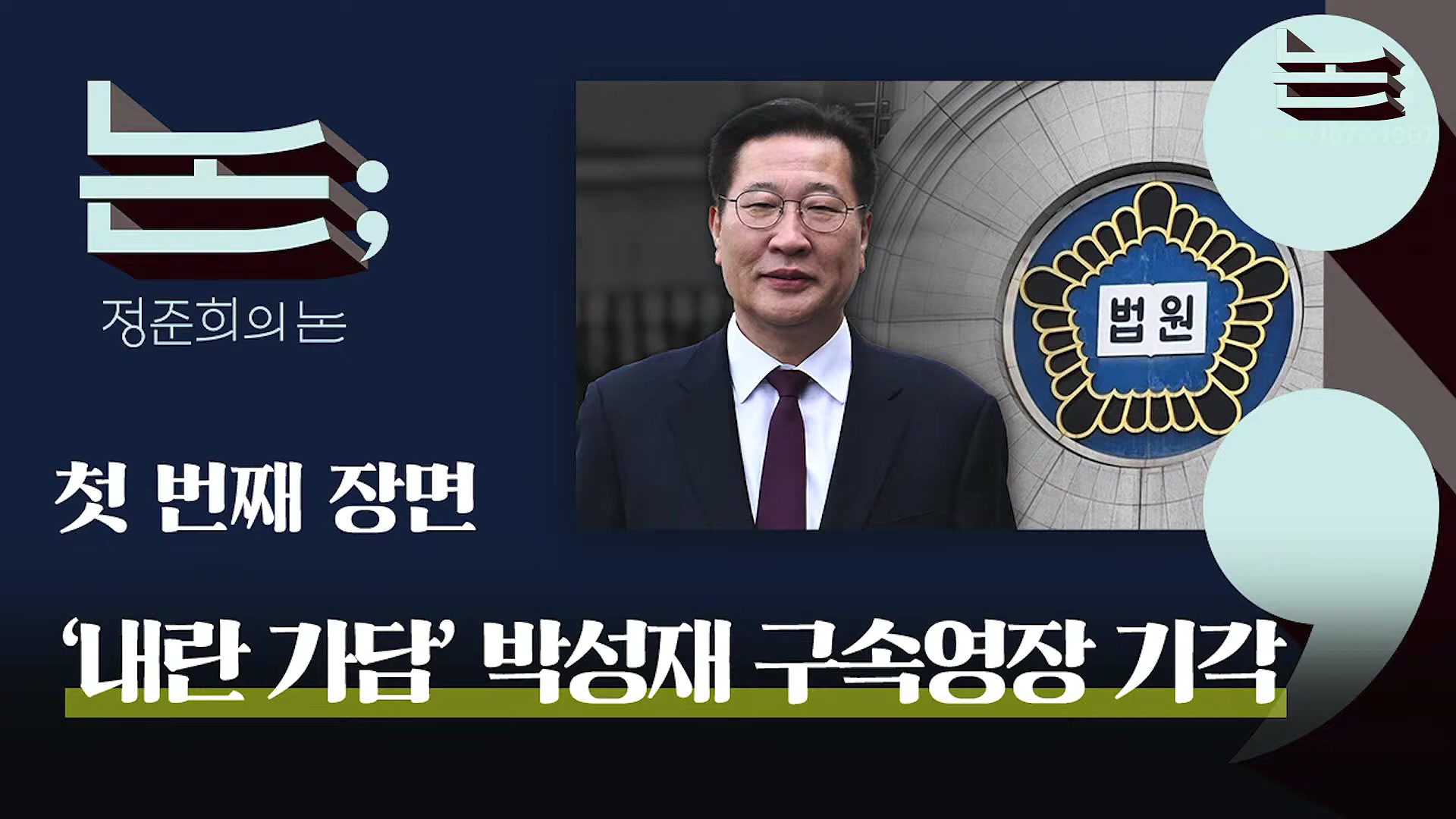 [정준희의 논] 박성재 영장기각과 문지석 검사의 눈물, 법이란 무엇이고 무엇이어야 하는가ㅣ2025년 10월 16일 목요일.mp4_20251018_150754.685.jpg