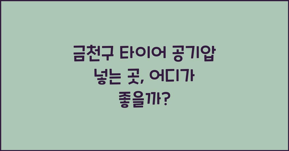 금천구 타이어 공기압 넣는 곳