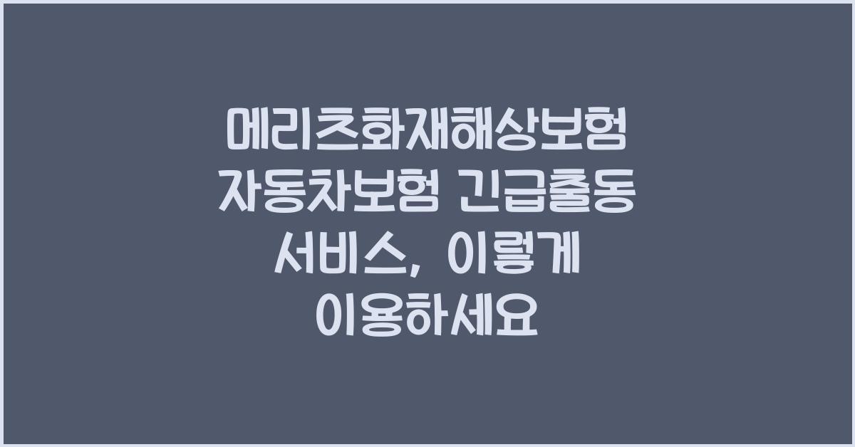 메리츠화재해상보험 자동차보험 긴급출동