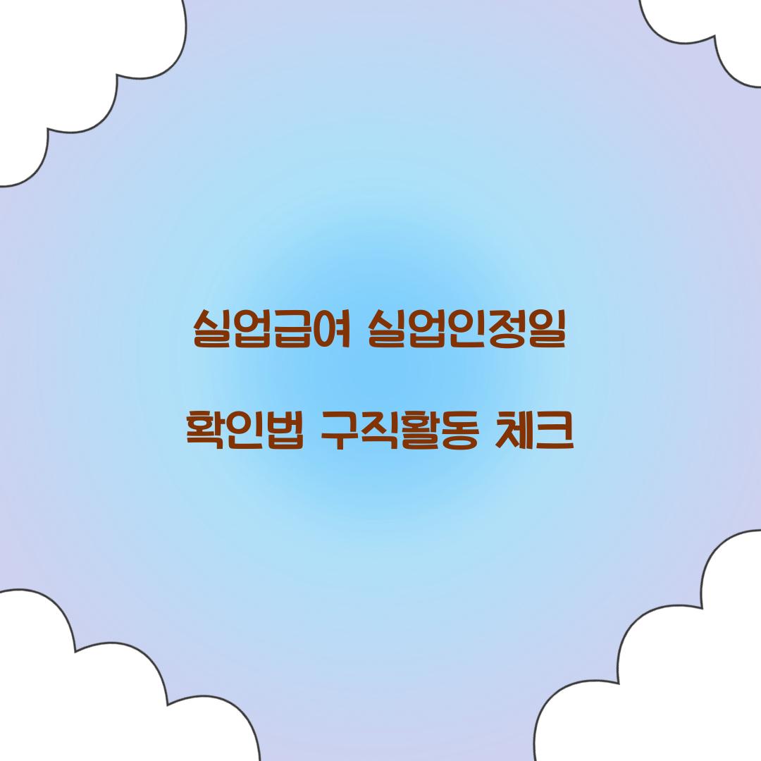 실업급여 실업인정일