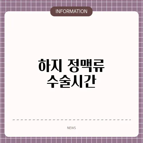 하지 정맥류 수술시간