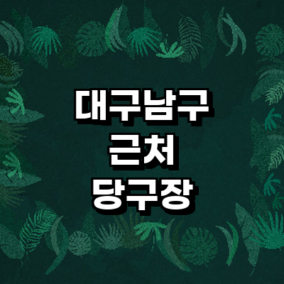 대구 남구 당구장