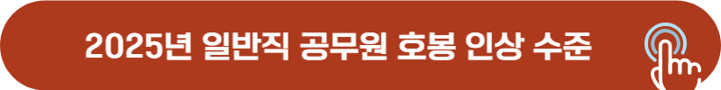 2025년 공무원 월봉급액 및 호봉 인상률