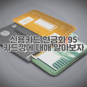 신용카드-현금화-95-카드깡