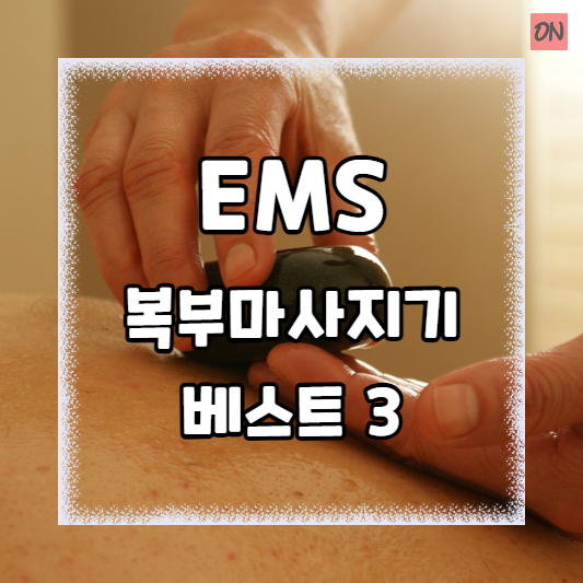 EMS 복부마사지기 베스트 3 추천