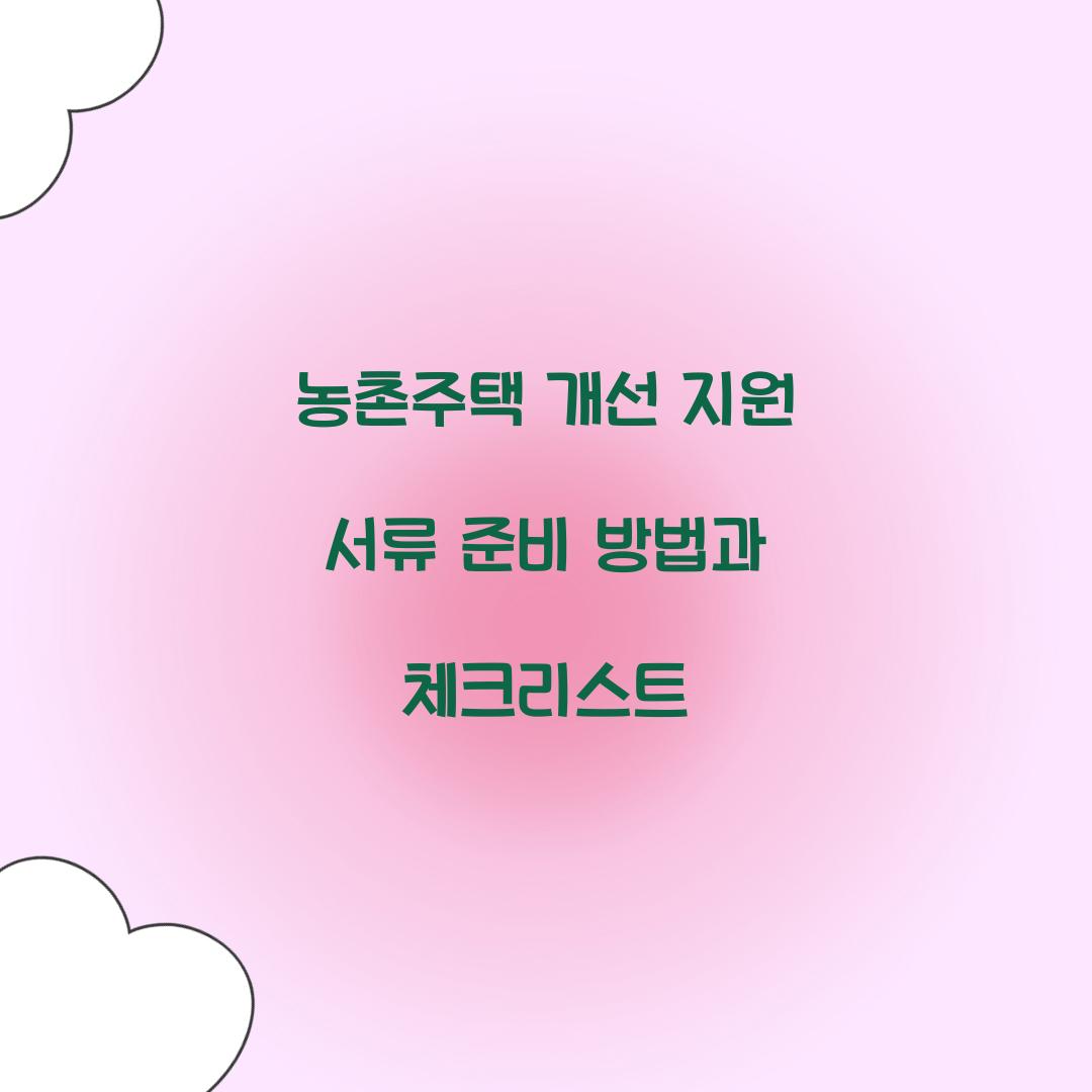 농촌주택 개선 지원 서류