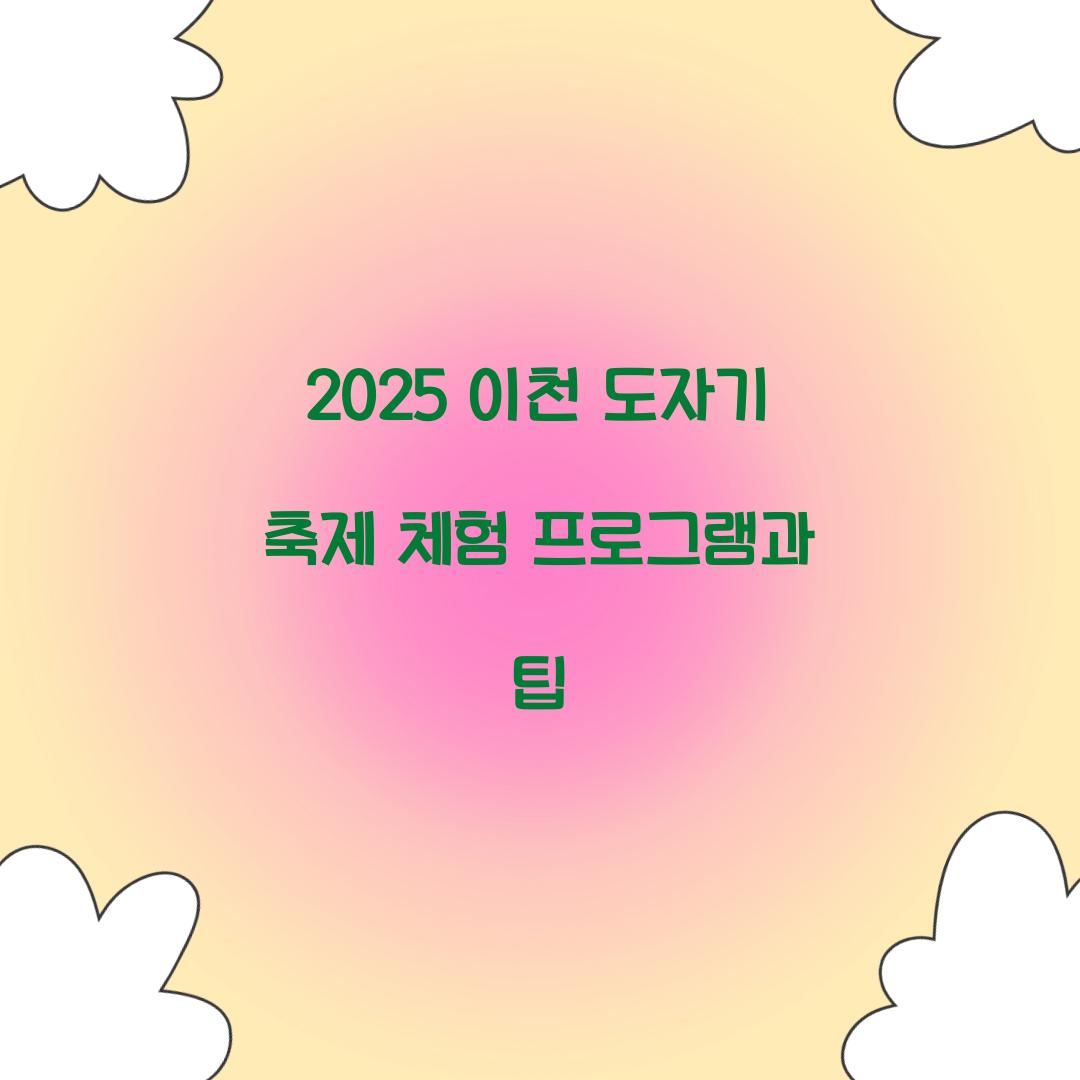 이천 도자기 축제 2025