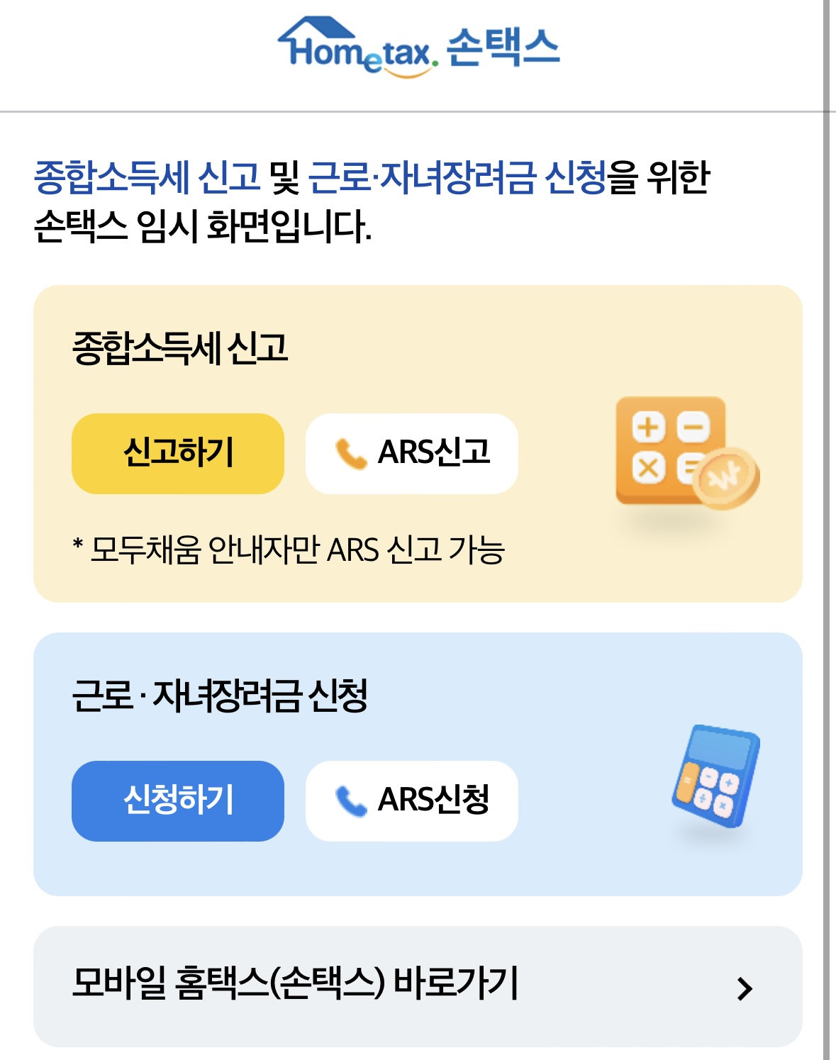 모바일손택스-근로자녀장려금-신청하기-설명화면