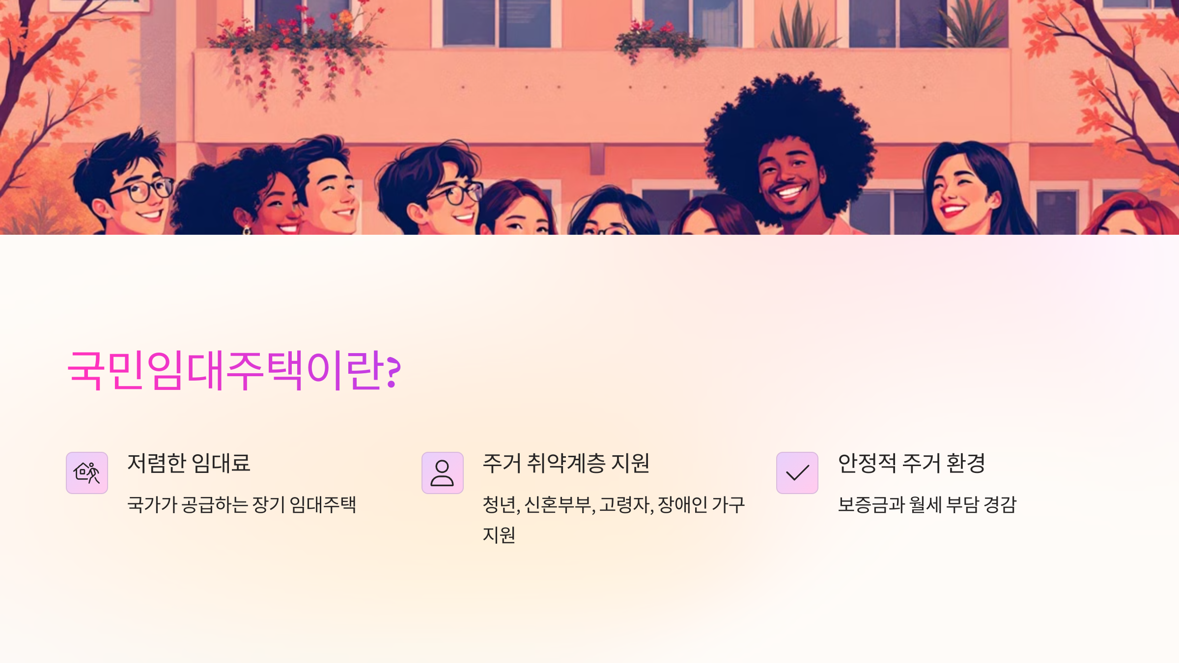 🏠 국민임대주택이란?