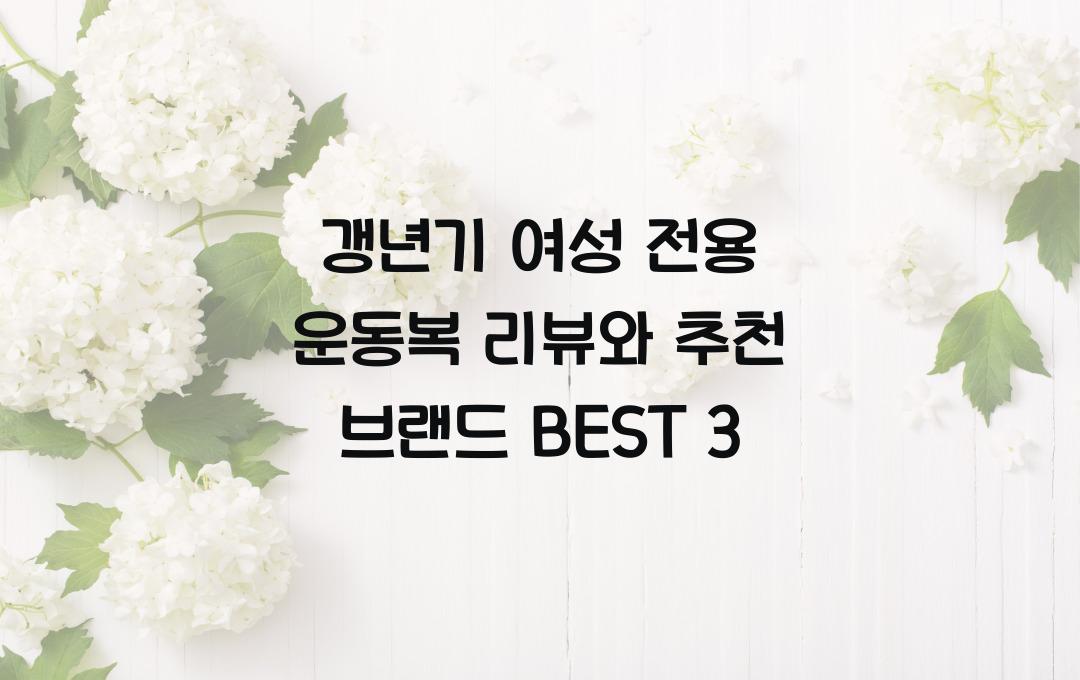 갱년기 여성 전용 운동복 리뷰