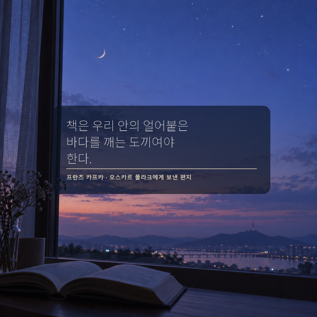 프란츠 카프카 책은 우리 안의 얼어붙은 바다를 깨는 도끼여야 한다는 독서 명언