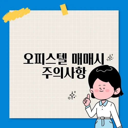 오피스텔 매매시 주의사항