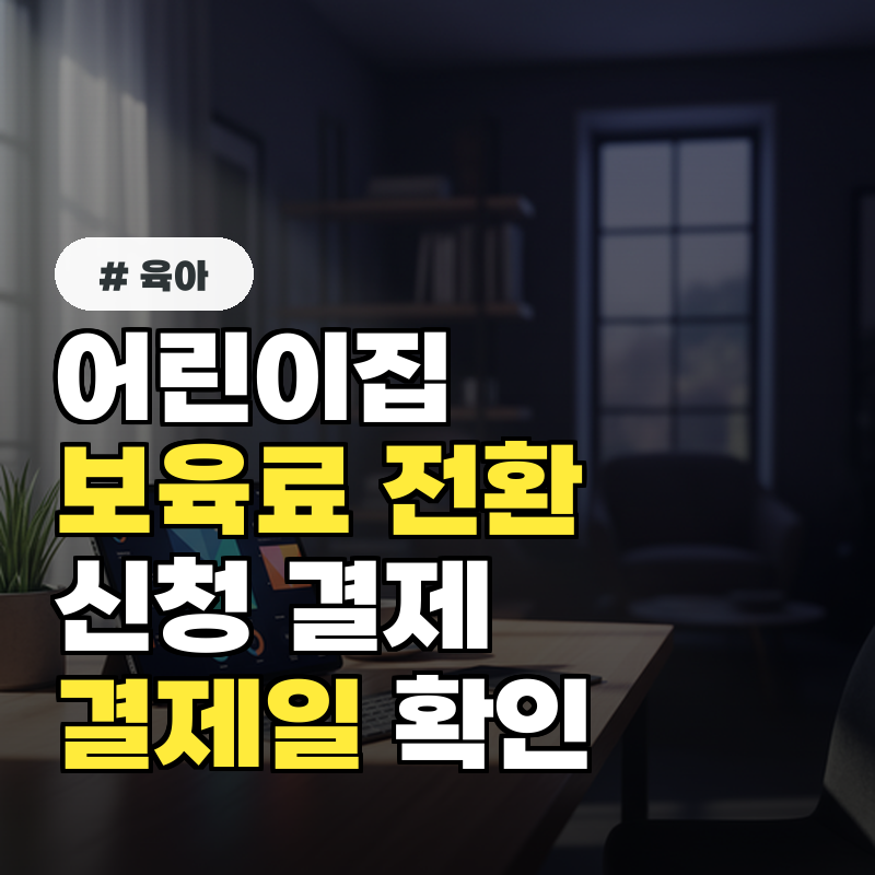 어린이집 보육료 전환 신청, 결제 방법, 결제일 꼭 확인!