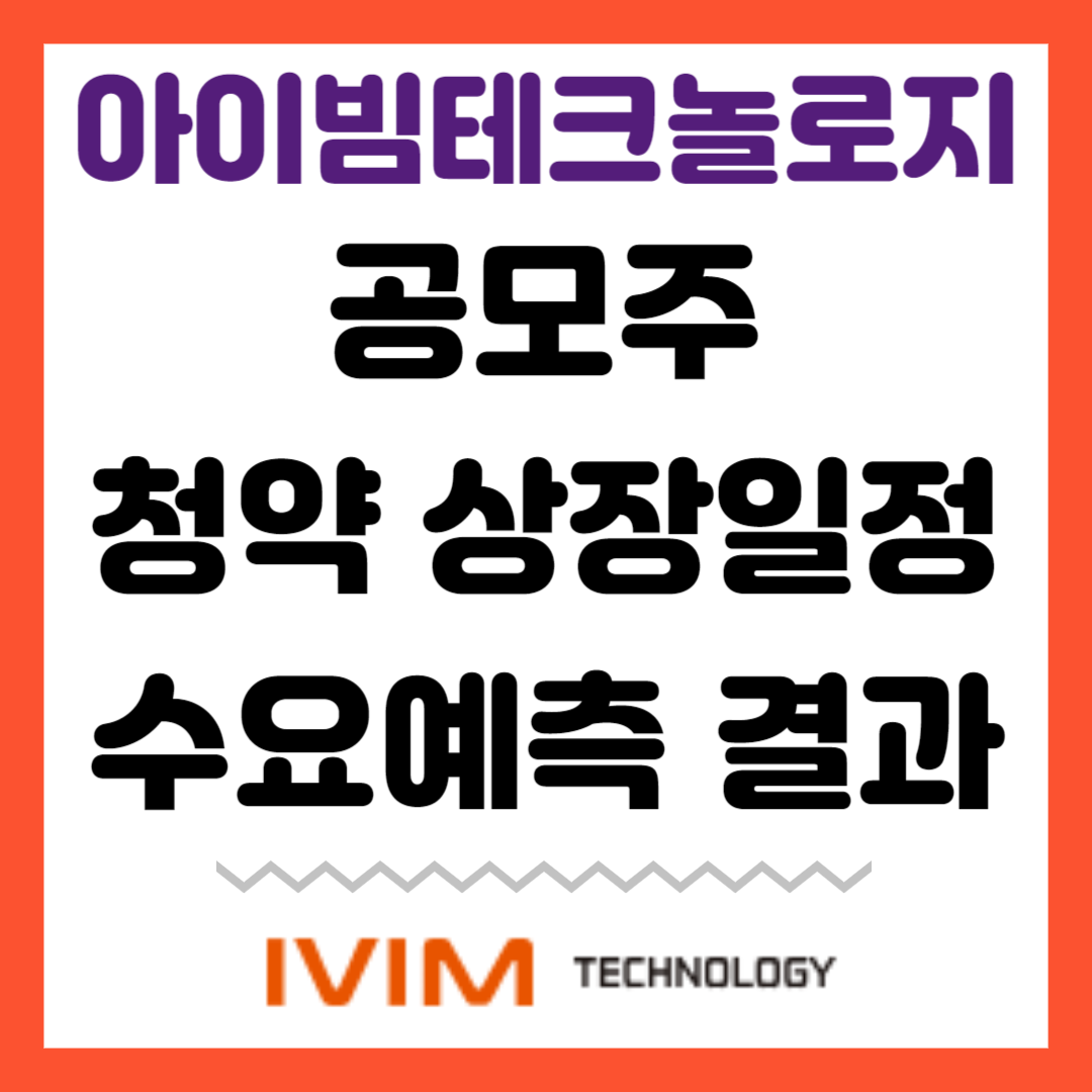아이빔테크놀로지 공모주 청약 상장일정 수요예측 결과