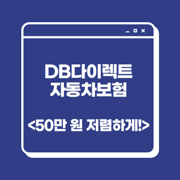 DB다이렉트-자동차보험