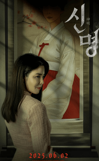 영화 신명