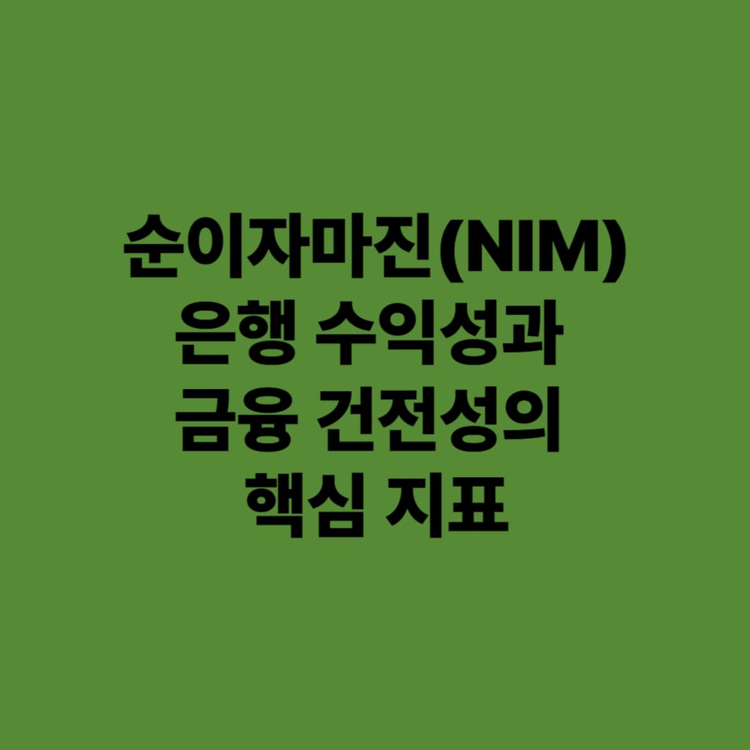 순이자마진(NIM): 은행 수익성과 금융 건전성의 핵심 지표