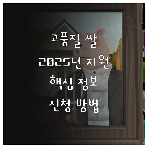 고품질 쌀 유통 활성화 사업 2025..