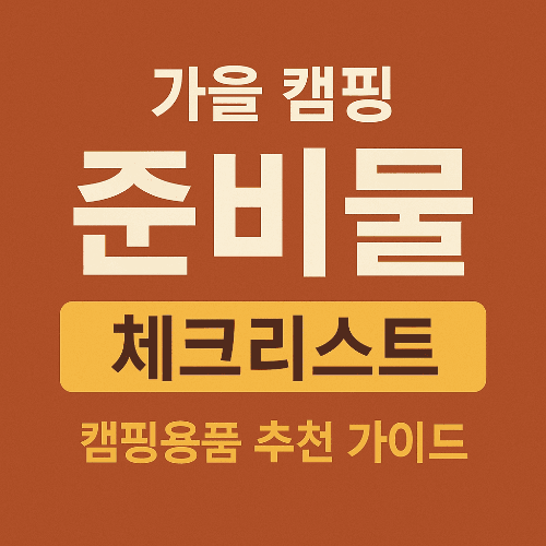 가을 캠핑 준비물 체크리스트 ❘ 캠핑용품 추천 가이드