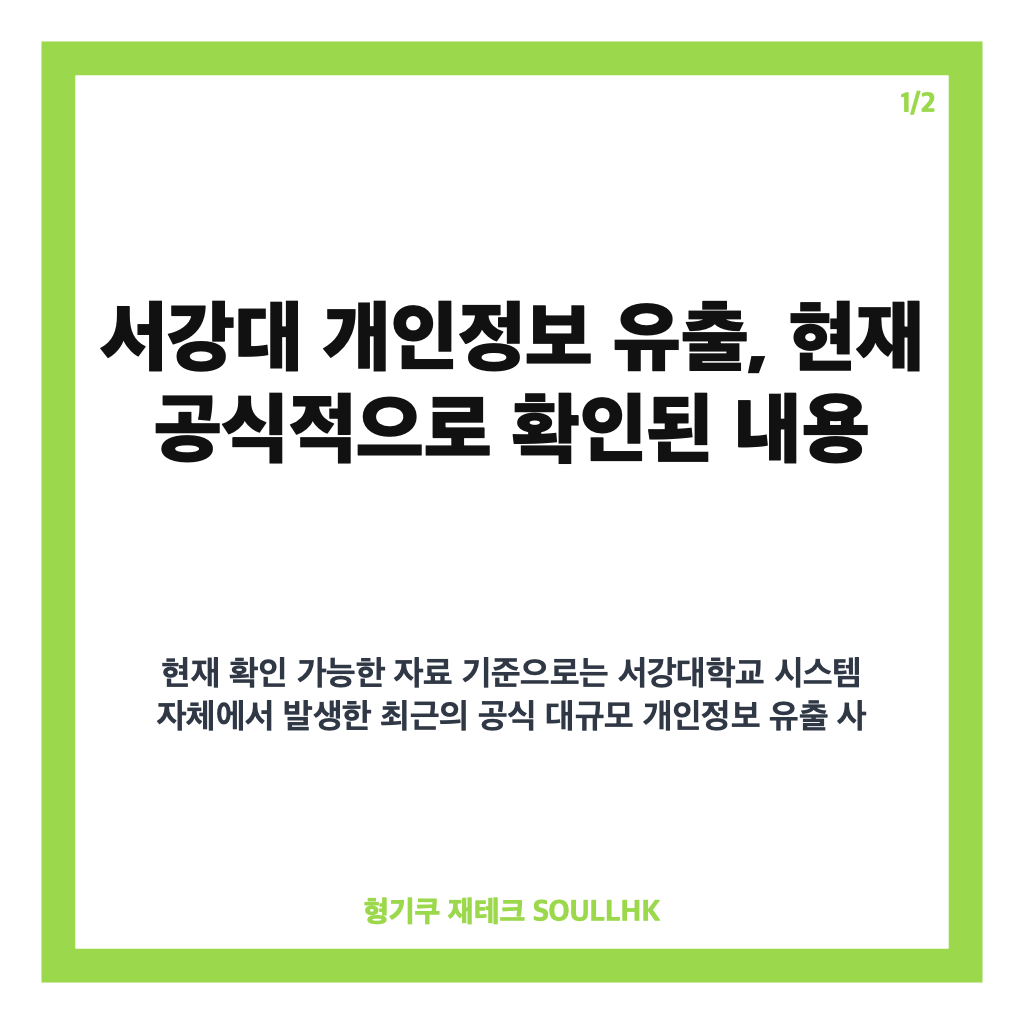 서강대 개인정보 유출, 공식 확인 내용과 피싱&middot;계정 보안 유의사항 카드뉴스 1