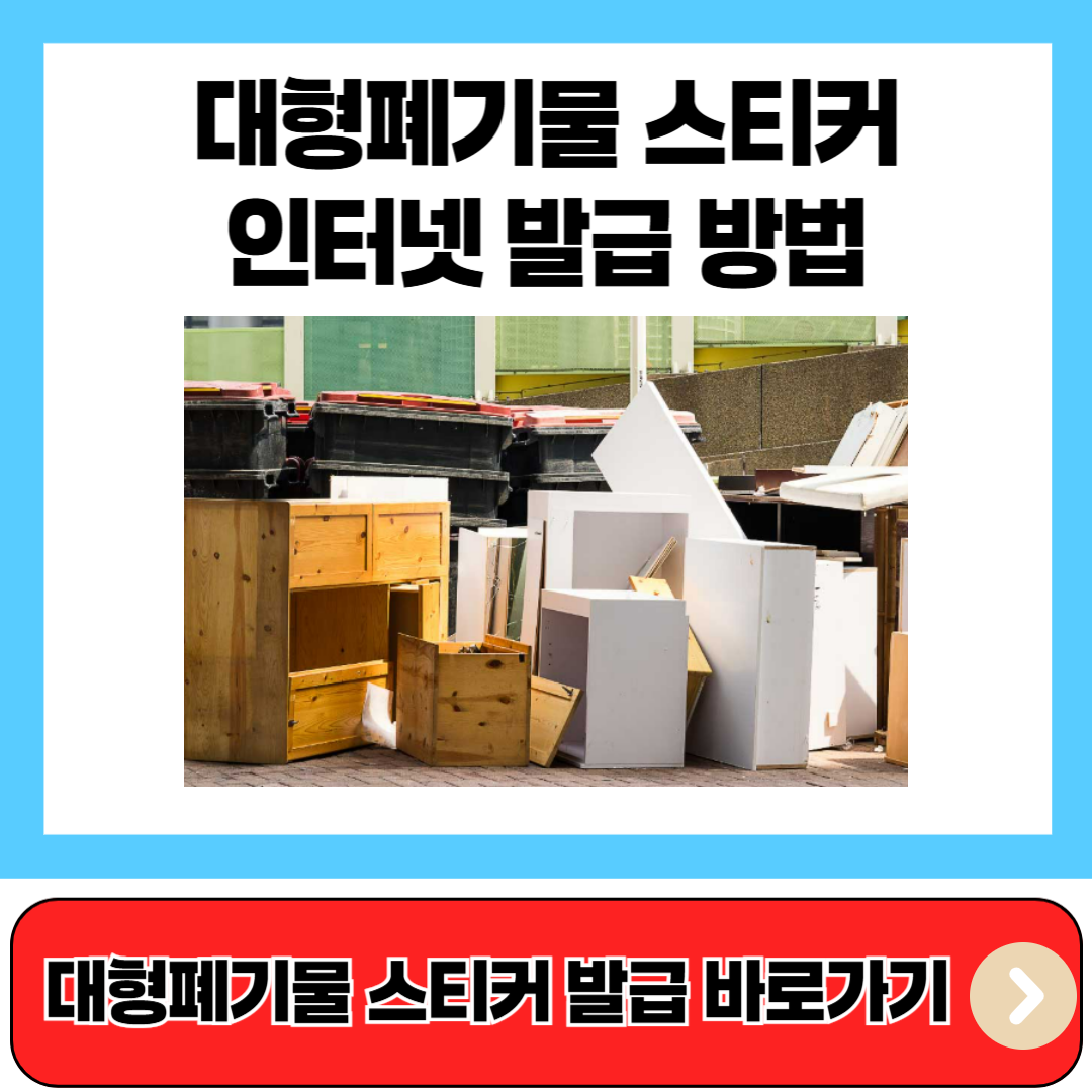 대형폐기물 스티커 인터넷 발급 방법