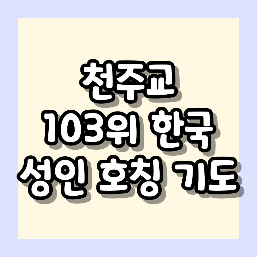 천주교 103위 한국 성인 호칭 기도