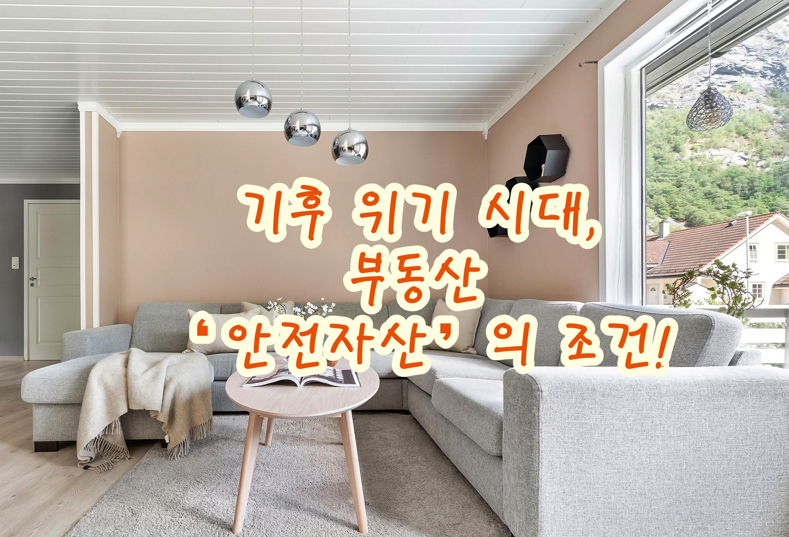 기후 위기 시대, 부동산 ‘안전자산’의 조건!