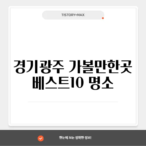 경기광주 가볼만한곳 베스트10 명소