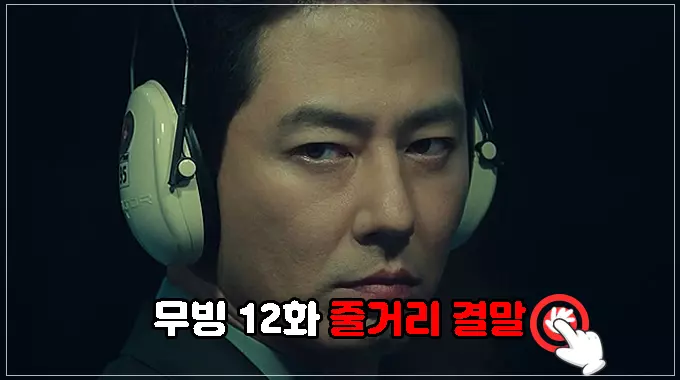 무빙-12화-보러가기