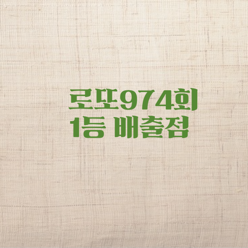 로또974회 당첨판매점 1등 배출점