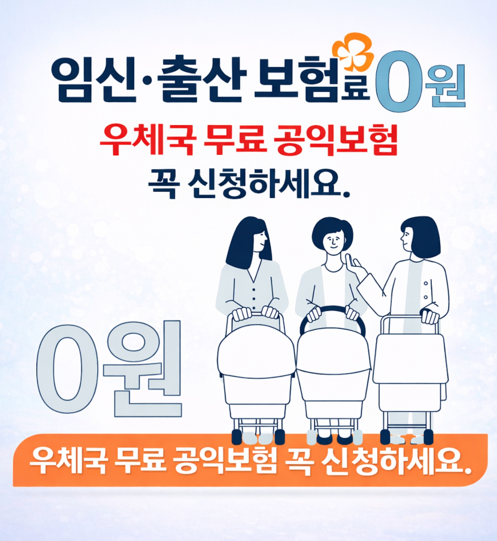 임신&middot;출산 보험료 0원 우체국 무료 공익보험 꼭 신청하세요 신청방법&middot;보장내용 대한민국 엄마보험