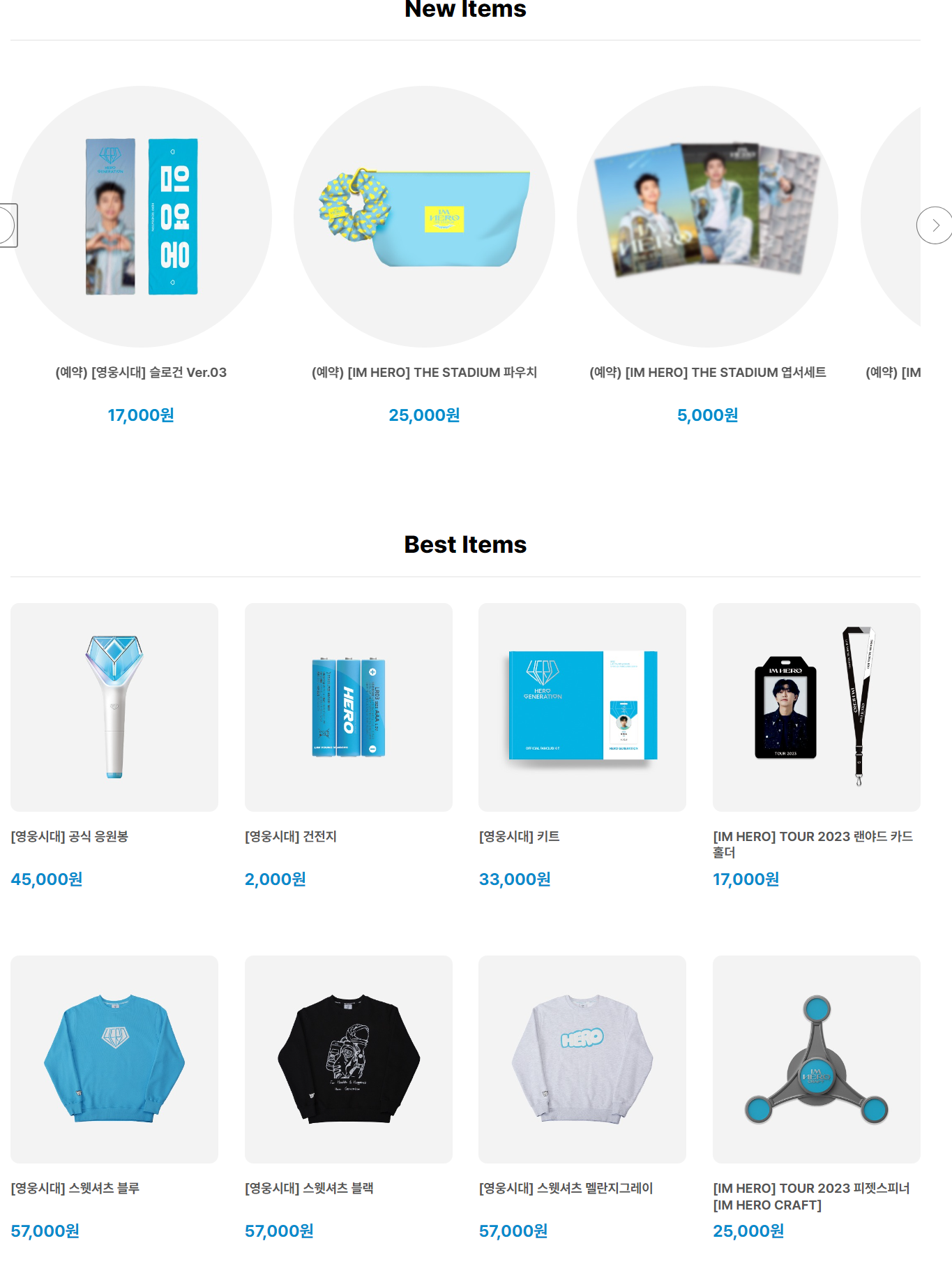 임영웅 응원봉 가격과 공식 MD 몰 굿즈 쇼핑몰 '아임히어로몰' 오픈 및 콘서트 일정과 신곡 온기 발표