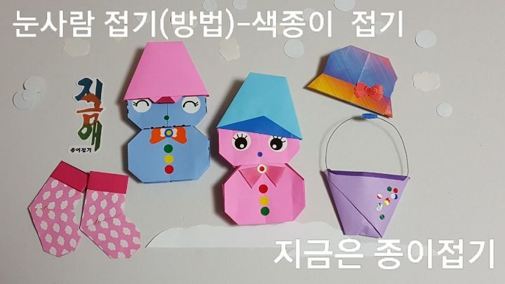 눈사람 종이접기를 분홍색과 파란색으로 접어 보았습니다.