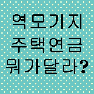 역모기지·주택연금 뭐가 달라?