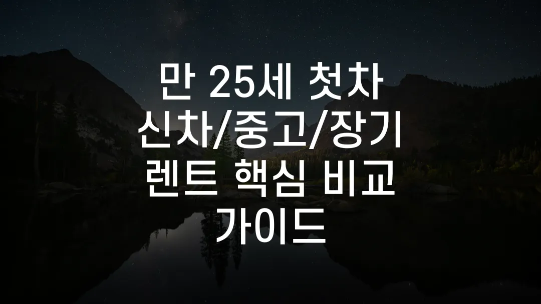 만 25세 첫차 신차/중고/장기렌트 핵심 비교 가이드
