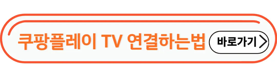 쿠팡플레이 TV연결하는방법
