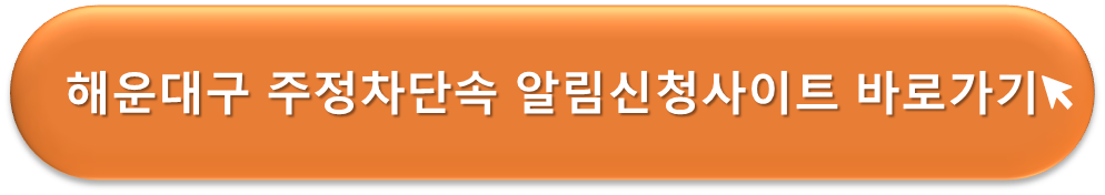 해운대구 주정차단속 알리미