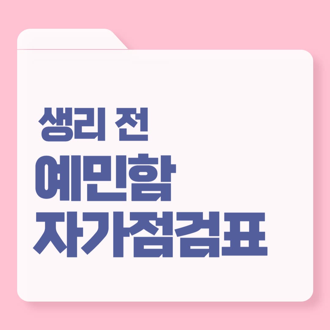 생리 전 예민함 자가점검표 (황체기/루테알기)