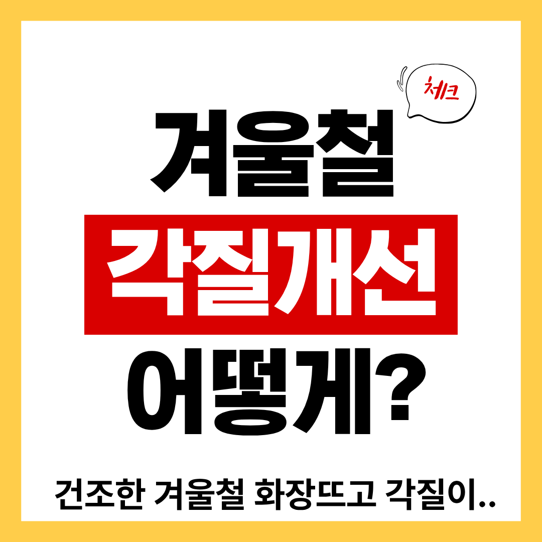 겨울만 되면 각질이 일어나고 화장이 뜨지 않나요?