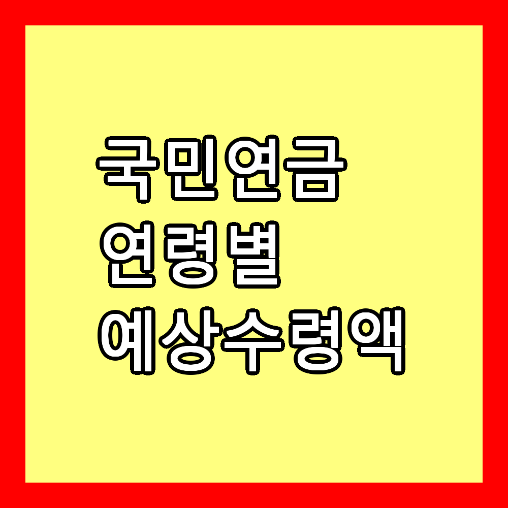 국민연금 예상 수령액