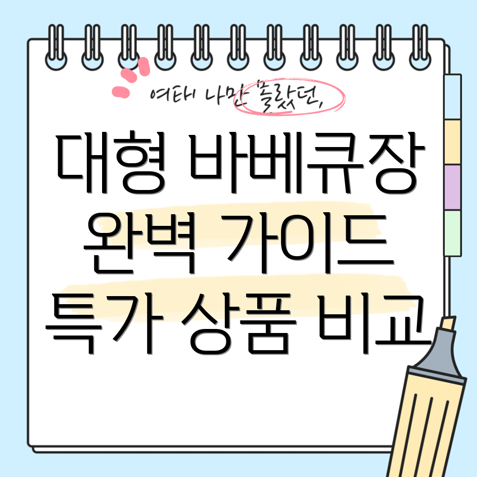 대형바베큐장완벽가이드가성비끝판왕특가상품5가지비교분석
