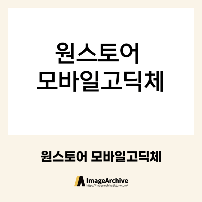 원스토어 모바일고딕 본문, 제목체 - 상업용 무료폰트 다운로드