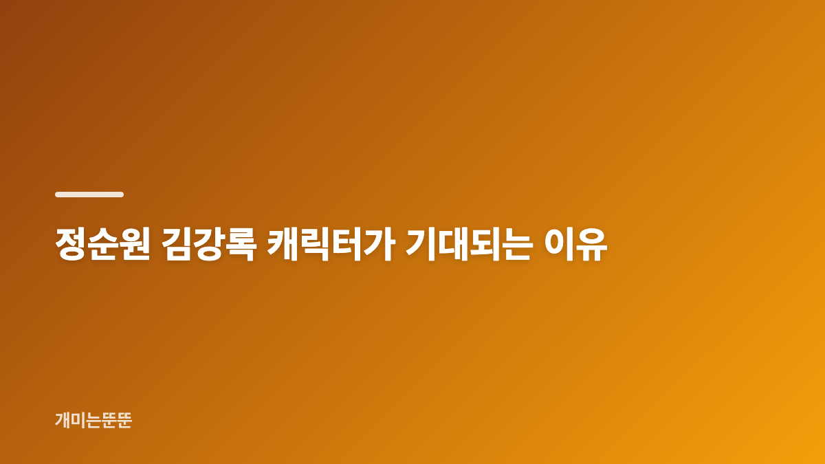 정순원 이런 엿같은 사랑 김강록 역과 정해인 관계